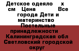 Детское одеяло 110х140 см › Цена ­ 1 668 - Все города Дети и материнство » Постельные принадлежности   . Калининградская обл.,Светловский городской округ 